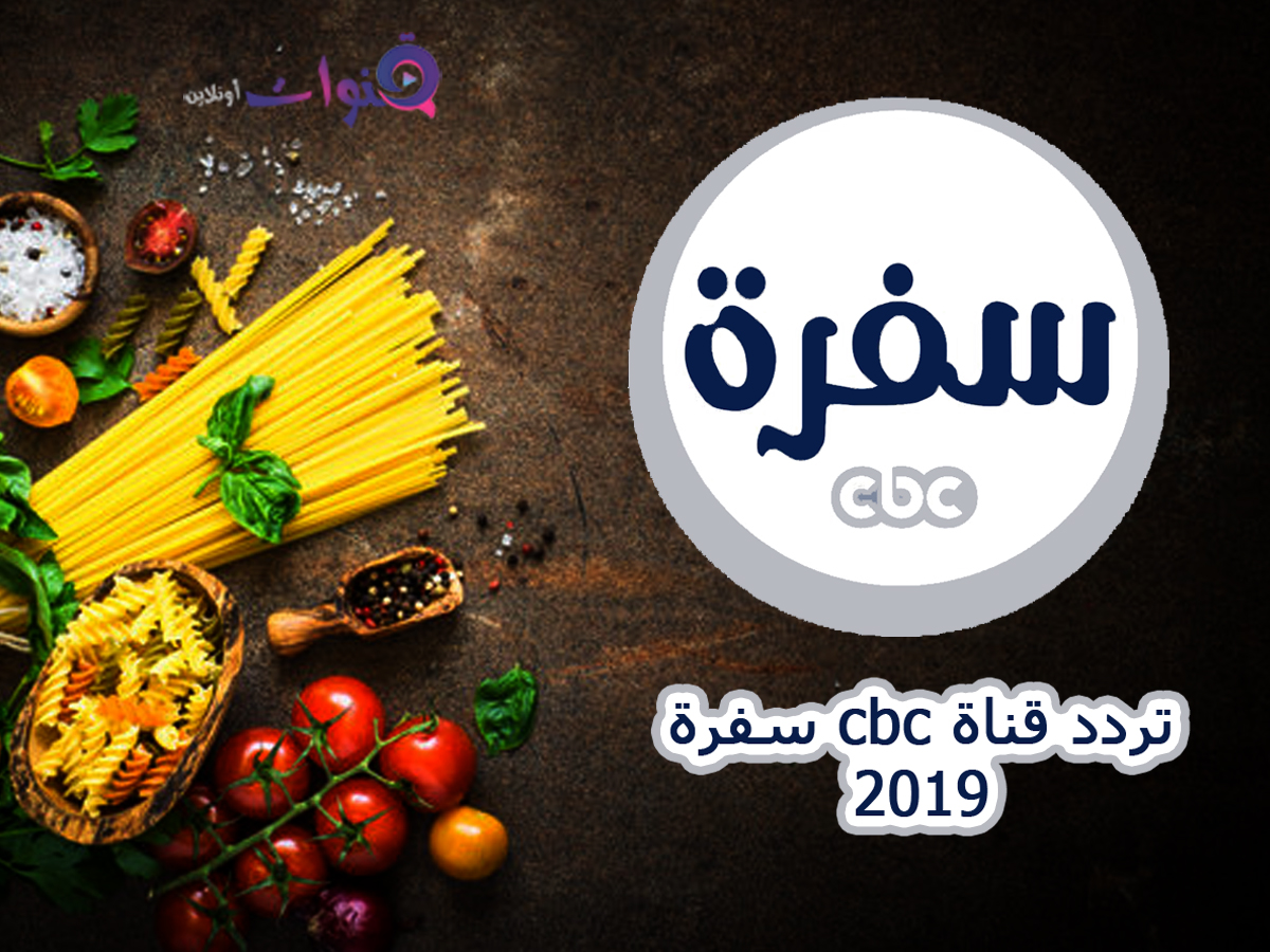 تردد قنوات Cbc الجديد - اروع باقات القنوات