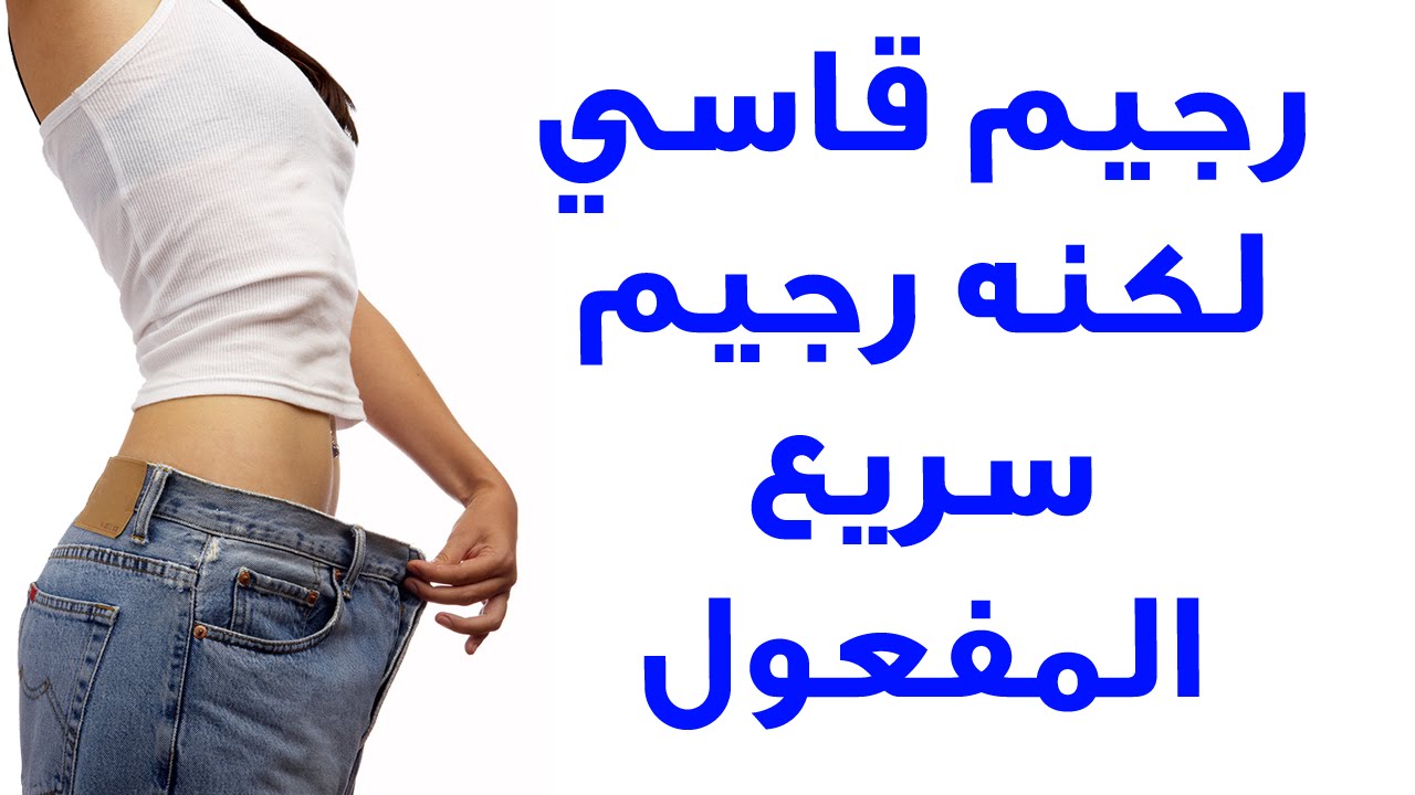 نظام دايت سريع , اسرع طريقة للتخسيس