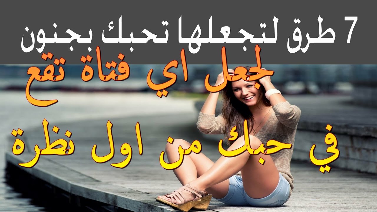 كيف اجعل فتاة تحبني , اريد ان اجذب هذه الفتاة لى