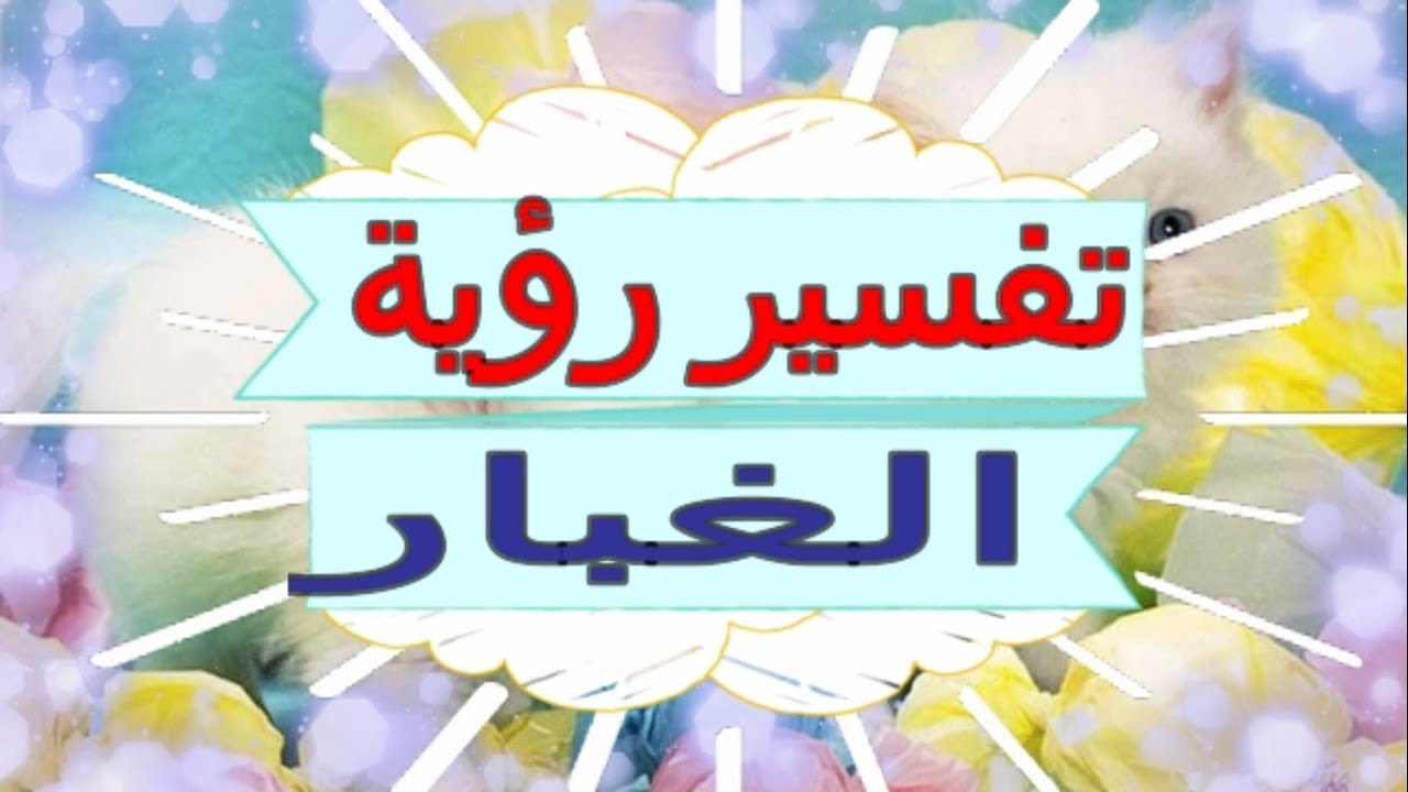 تفسير حلم عاصفة غبار - الغبار في المنام وتفسيراته المتعددة 790 3