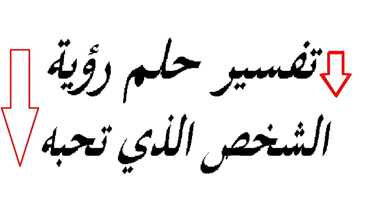 تفسير حلم حبيبي - رؤيه الحبيب في المنام 2924 2