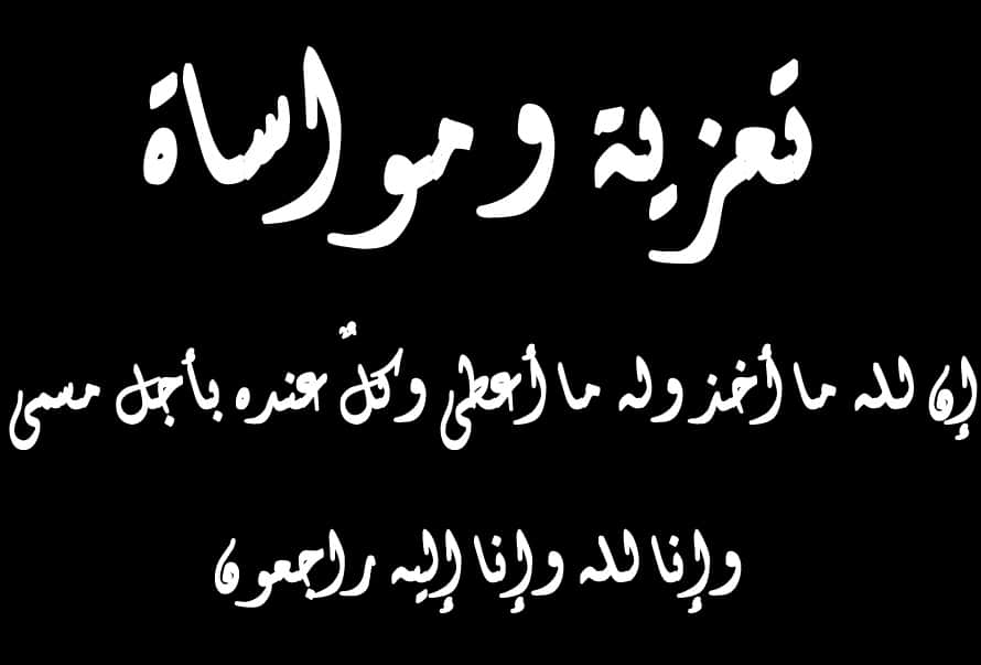 رسالة نعي وعزاء , رسائل نعي ومواساة مؤثرة