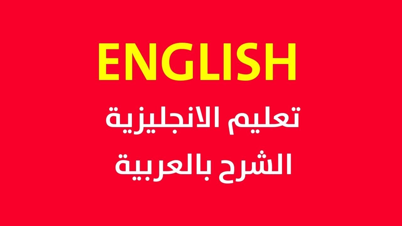 اسهل طريقة لتعلم الانجليزية - ستتفوق فى الانجليزية بتميز 2496 1