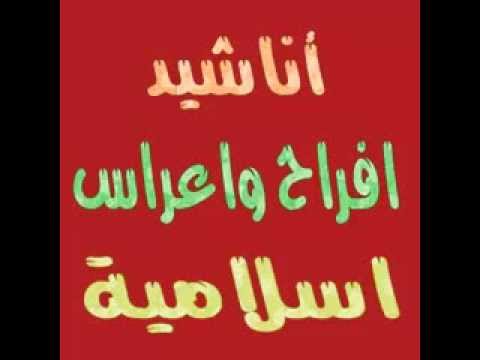 اناشيد اعراس روعه - اناشيد افراح اسلامية 3668