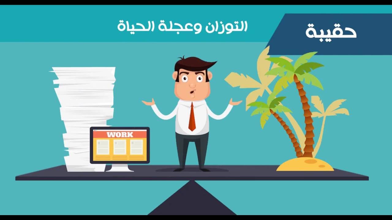 التوازن في الحياة , ازاى تقدر تتحكم فى حياتك