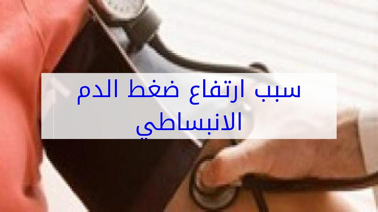 اسباب ارتفاع ضغط الدم الانبساطي , ضغطى عالى جدا دائما