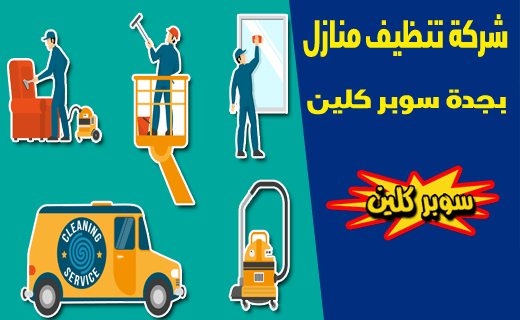 شركة تنظيف بجدة - مؤسسة الرونق للنظافة 1881 3