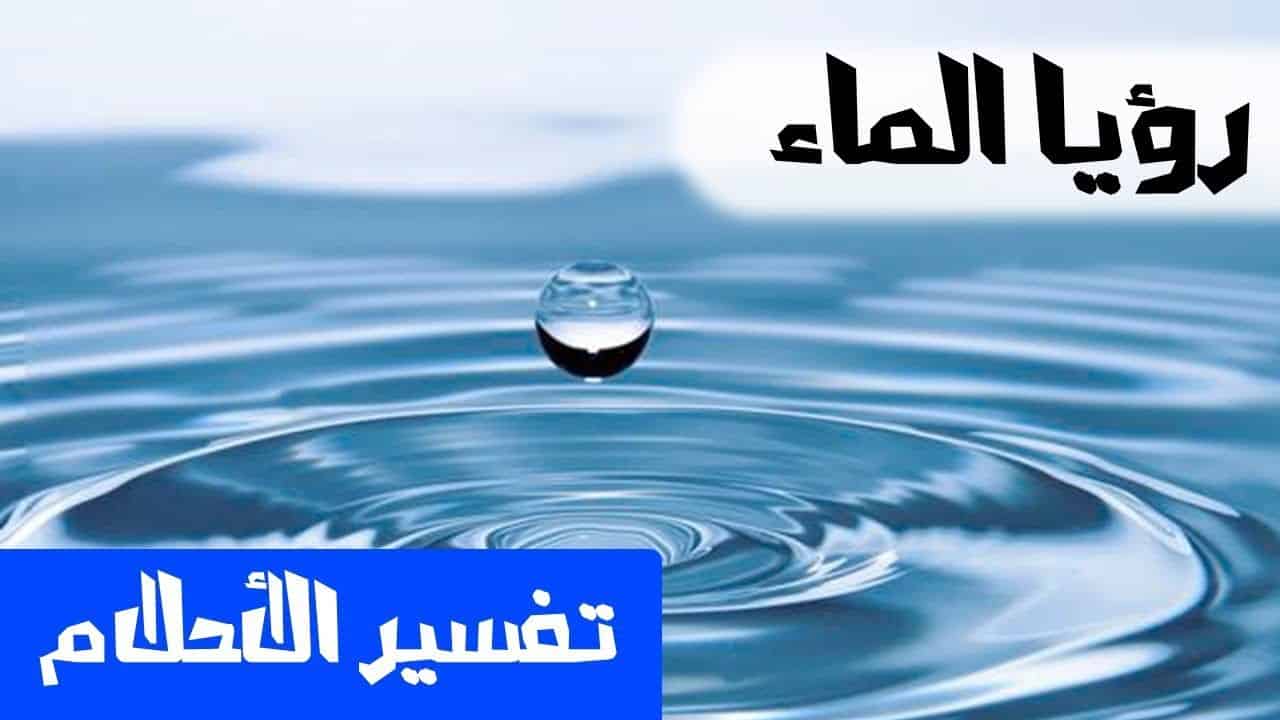 تفسير رؤيا الماء - هذا هو تفسير رؤية الماء العذب 618 12