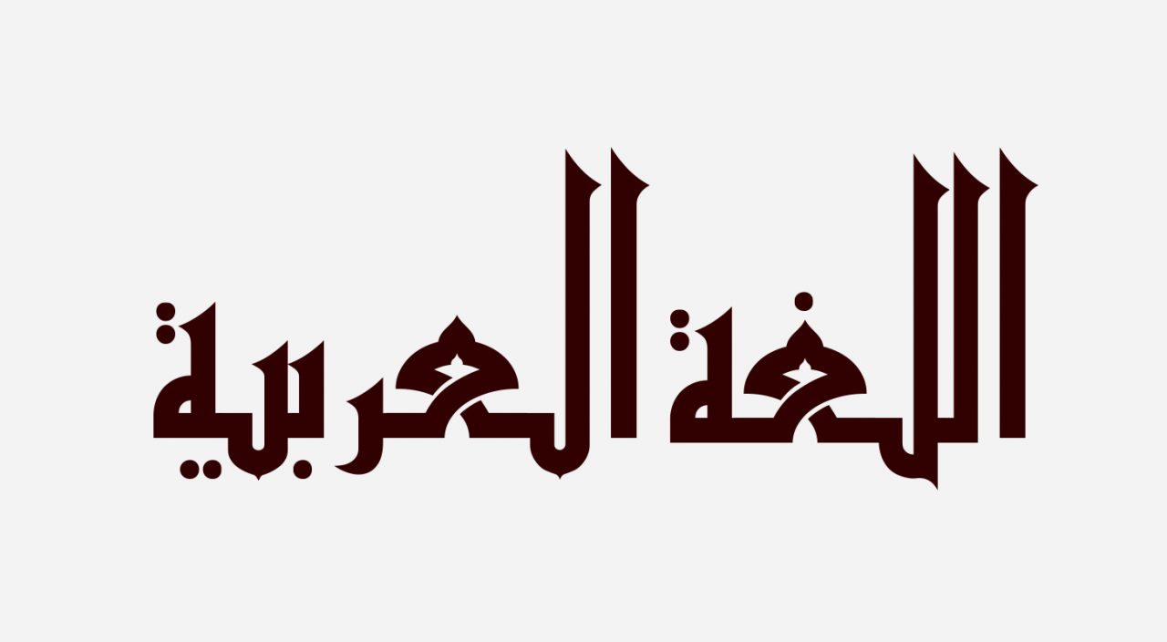 تعبير عن اللغة العربية واهميتها - لغة عظيمة و لها مكانة عالية 2120