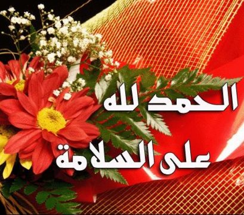 كلمات الحمد لله على السلامة - عبارات شفاء المريض 3825 1-Jpeg