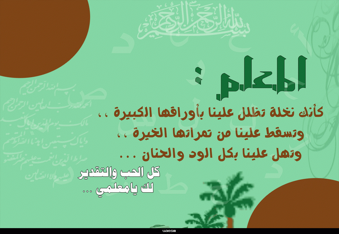 ابيات عن المعلم 229