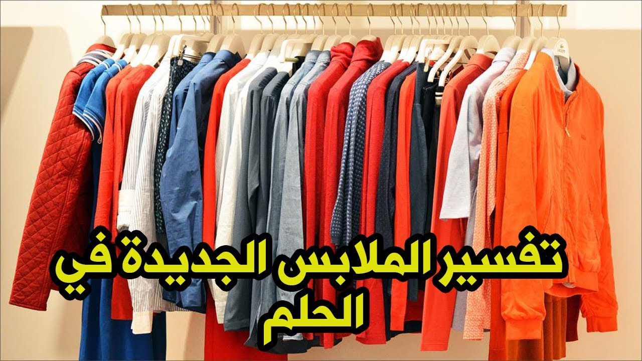 تفسير حلم شراء ملابس جديدة، في المنام 9317 1