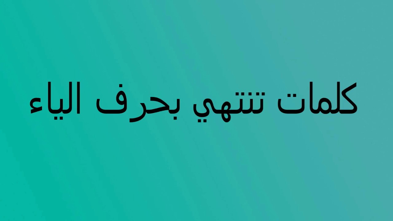 كلمات تنتهي ب , كثيرة