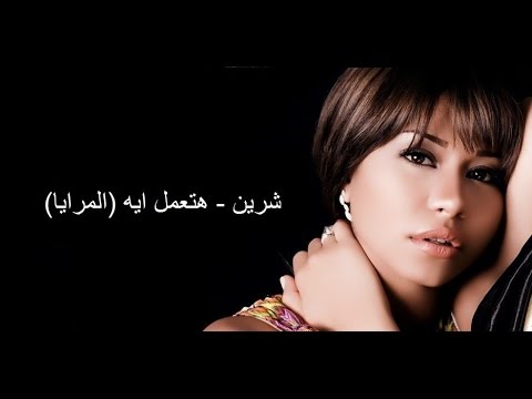 كلمات الاغنية التي مزقت قلب كل من سمعها , احساس نار 🔥