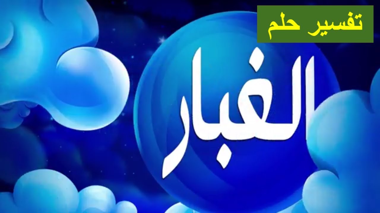 تفسير حلم عاصفة غبار - الغبار في المنام وتفسيراته المتعددة 790 1