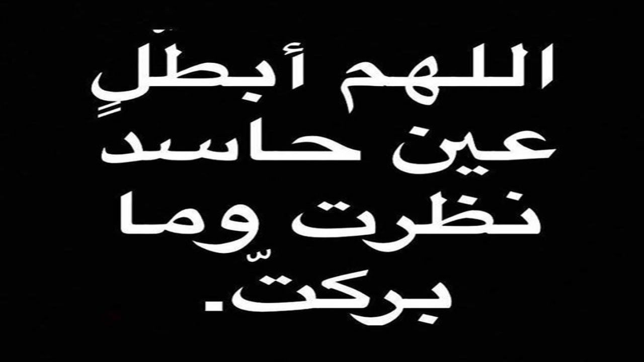 دعاء ضد العين - عيني ترف كثيرا 3052 8