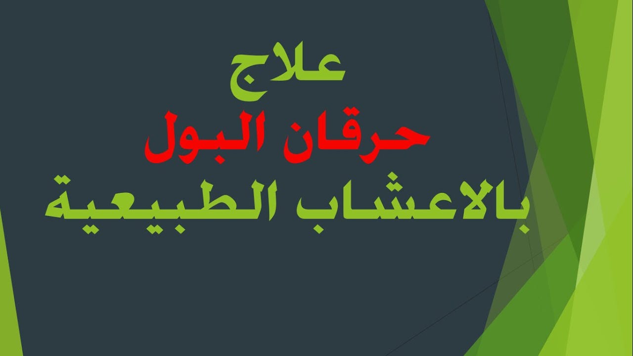 علاج حريق البول , الالم الشديد في المرحاض