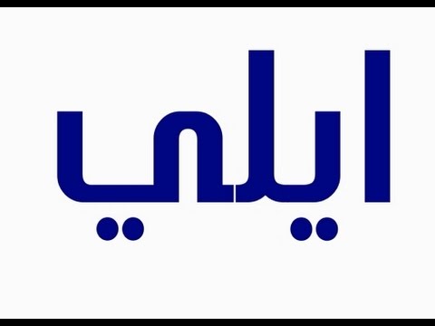 معنى اسم ايلى , ايلي اسم يصلح للبنات والاولاد