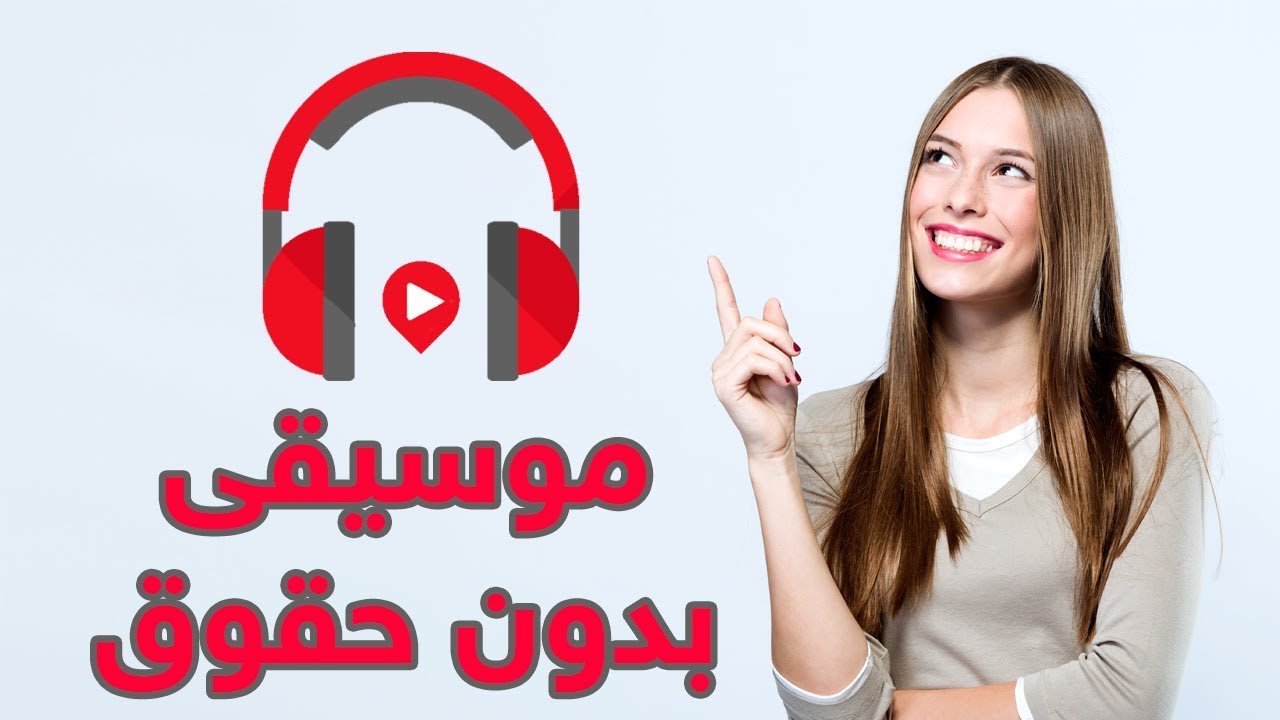 كيفية نشر اغنية على اليوتيوب بدون حقوق ملكية , تعرف على ذلك