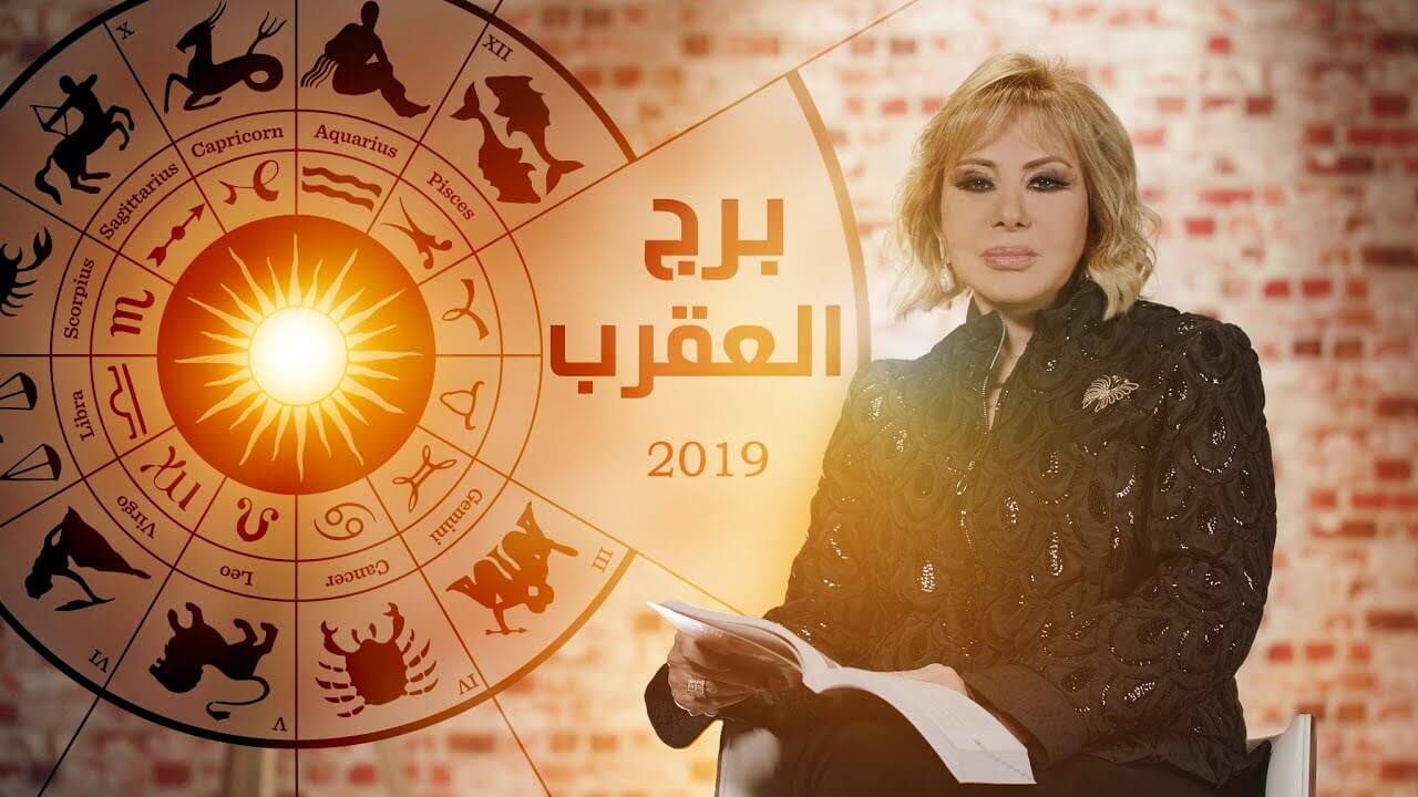 مواليد 1 1 برج ايه - برج العقرب القوى 2346 2