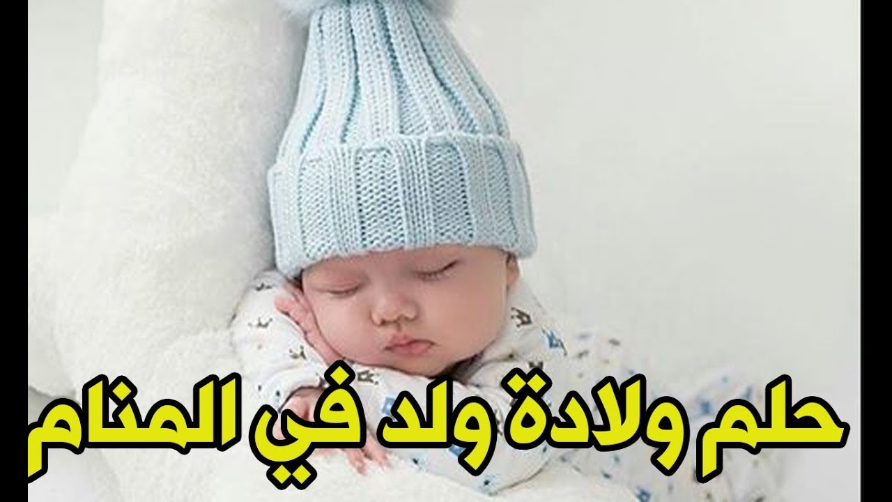 تفسير ولادة الولد في المنام , هذا الحلم بشرى سيئة لك