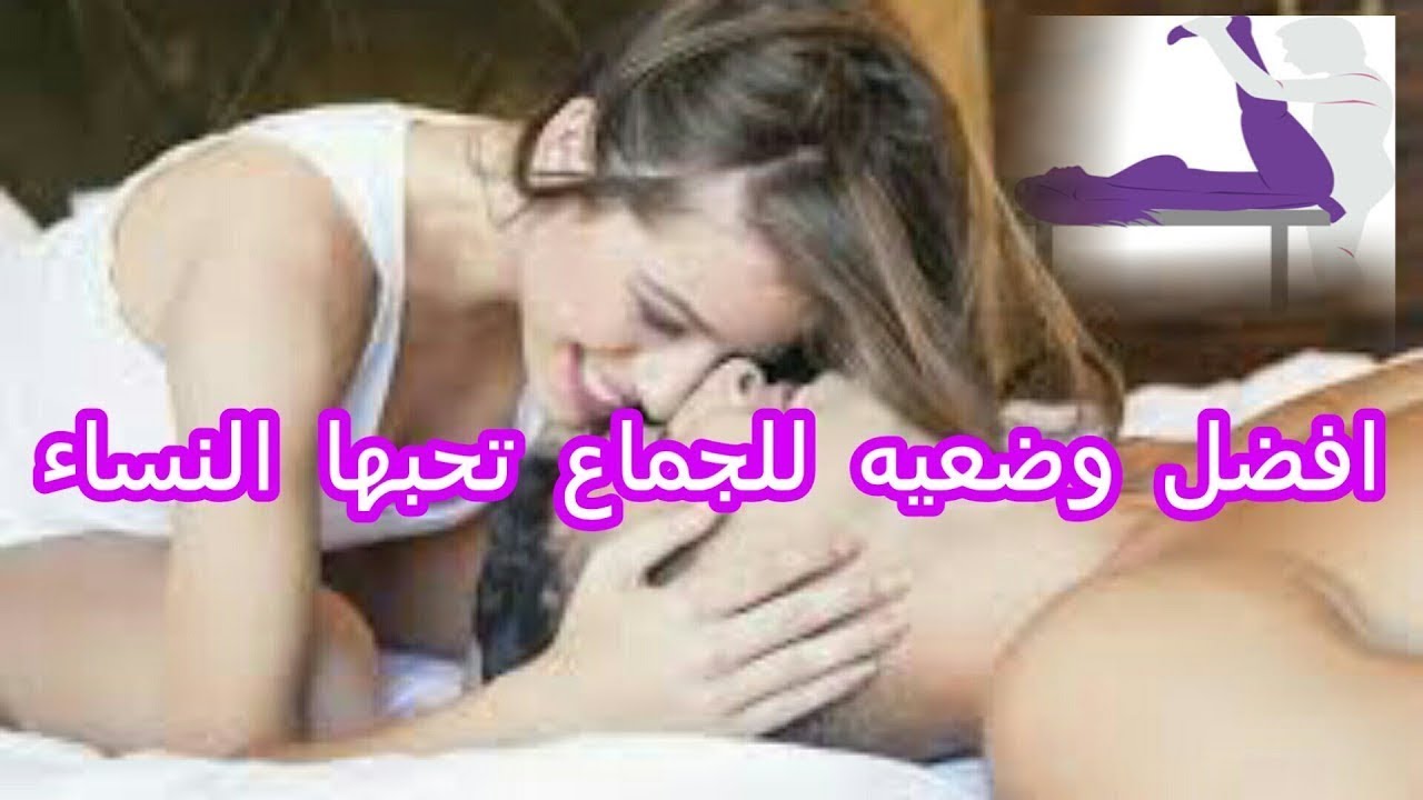 افضل وضعية للجماع تحبها المراة , وضع جنسي تعشقه النساء