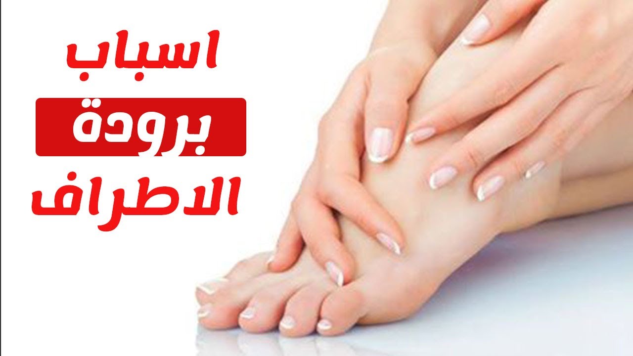 اسباب برودة الاطراف , دائما يدى ساقعة