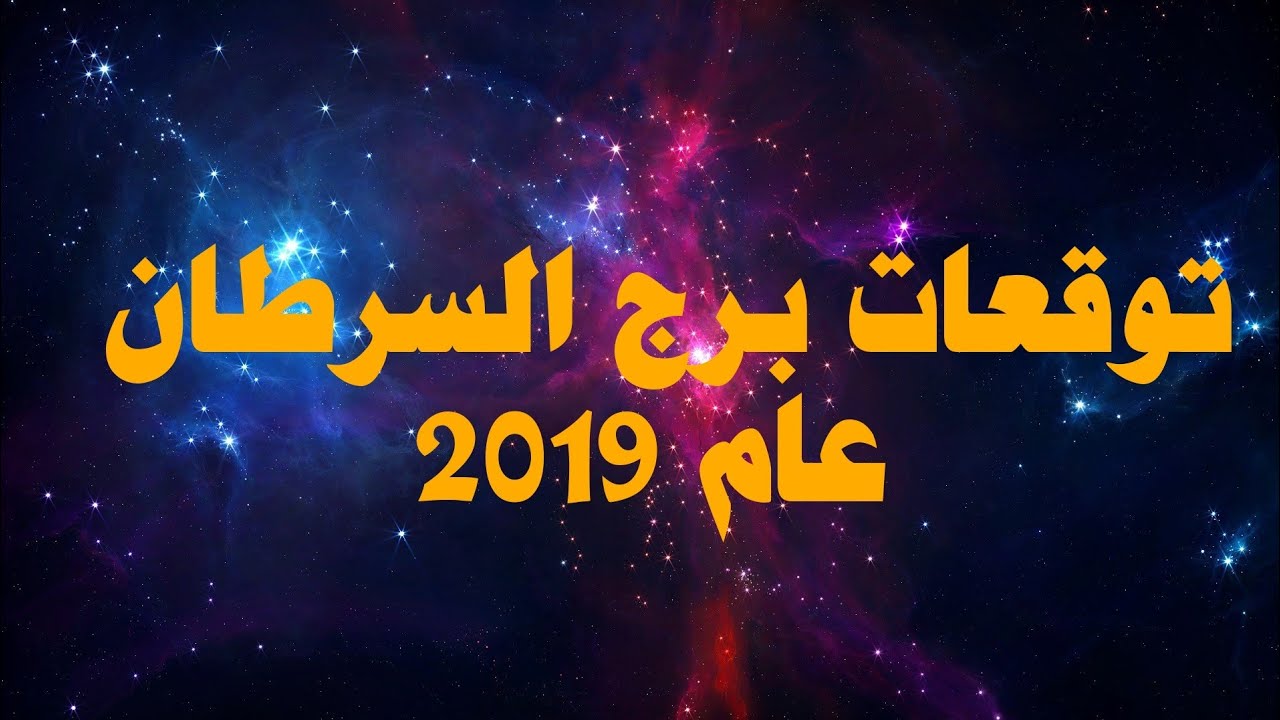 حظك اليوم برج السرطان2019 - حب قراة الابراج 2957