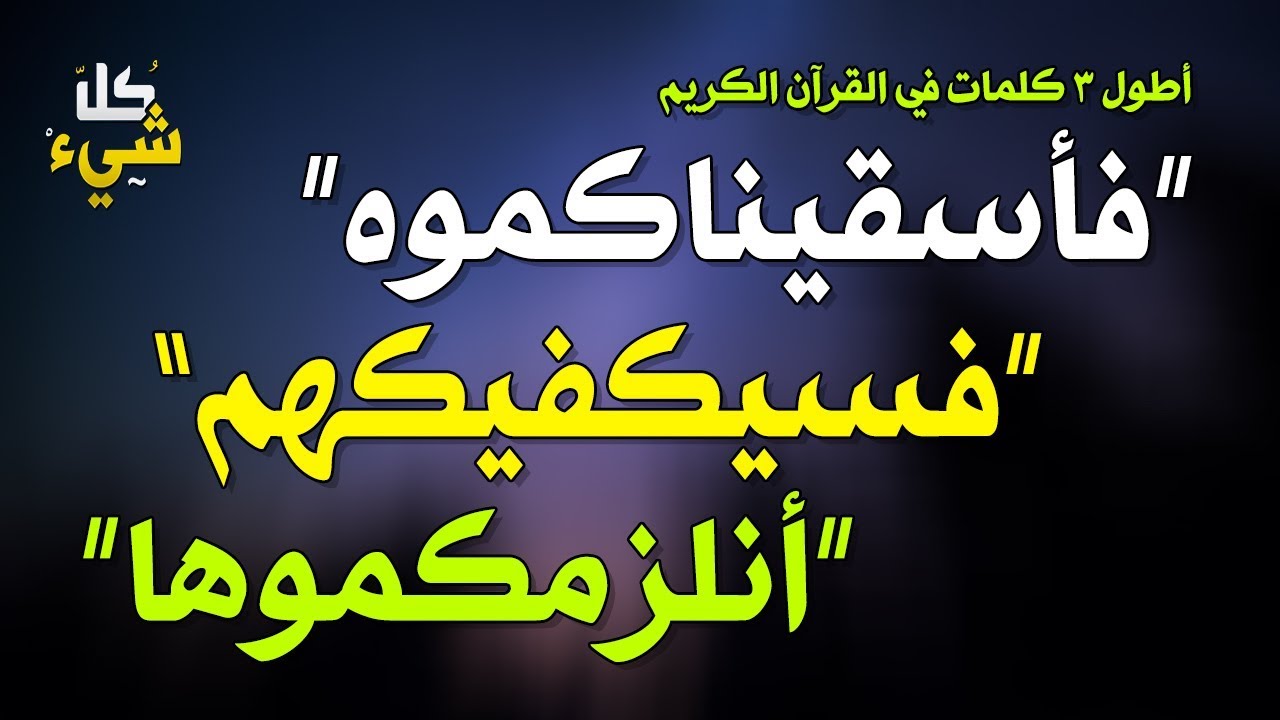 اطول كلمة بالقران ، تعرف اكثر علي كلمات المصحف 2998 1