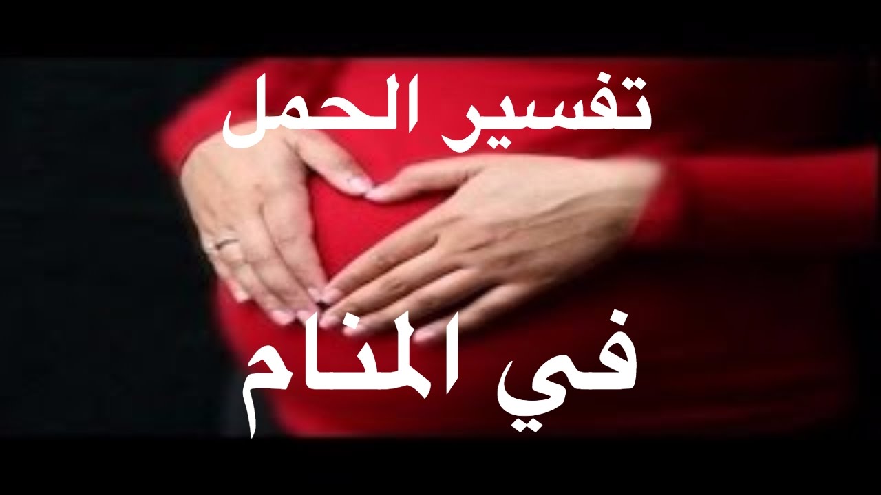 حلم اني حامل وانا متزوجه - تفسير رؤيه زوجتى حامل 1711 3