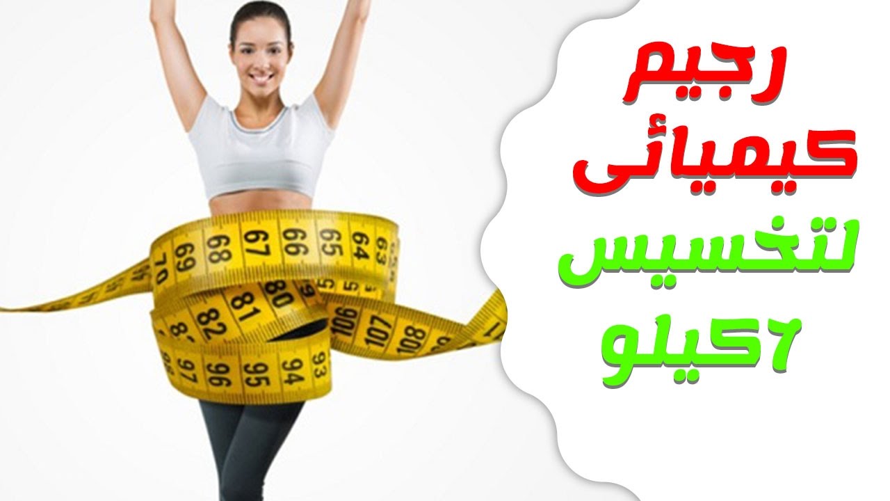 رجيم كيميائي سريع , تخسيس 7 كيلو في اسبوع