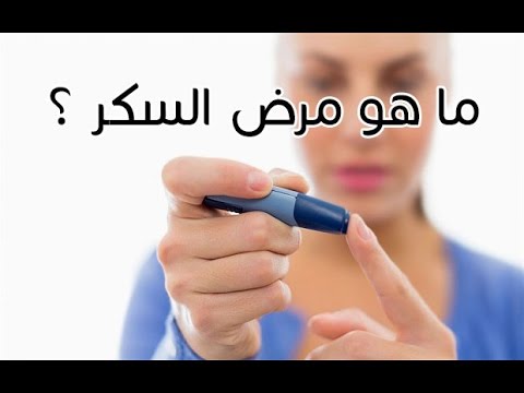 ماهو داء السكري , معلومات عن مرض السكر