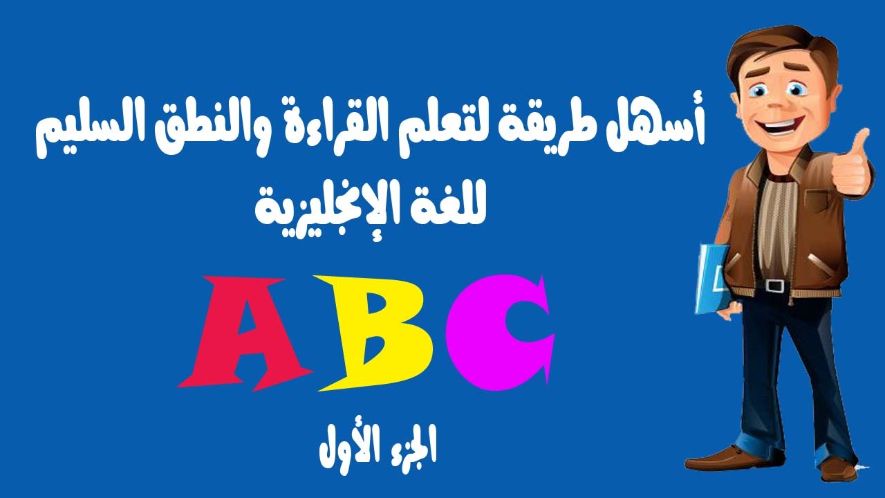 اسهل طريقة لتعلم الانجليزية - ستتفوق فى الانجليزية بتميز 2496