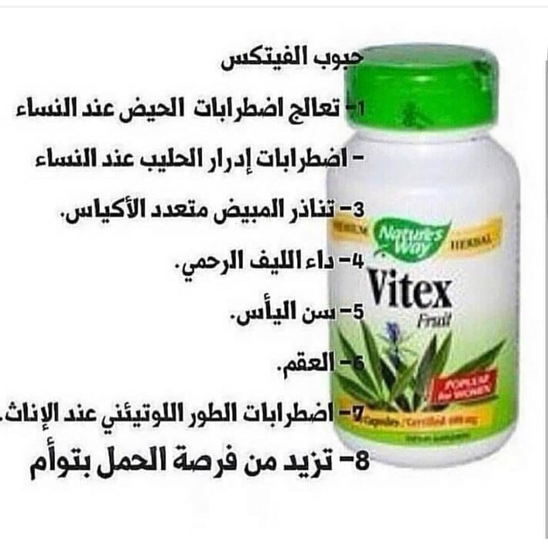 حبوب vitex للحمل , احسن علاج للحمل