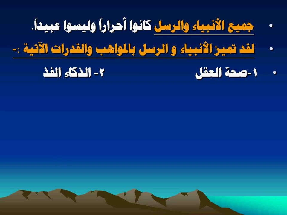 صفات الانبياء والرسل - ديننا دين صدق ورحمه وكرم 2709 1