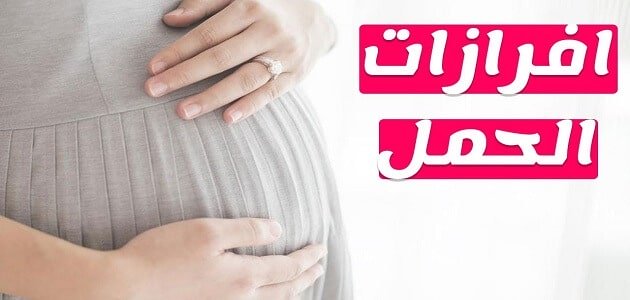 ماهي افرازات الحمل الاكيده , هل هي تشكل خطرا على الحمل