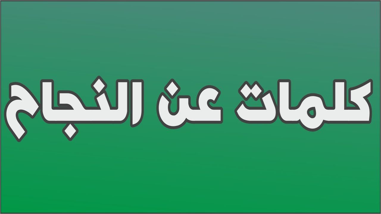 مقولات عن النجاح , الحلم والطموح هم الحياه