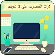 فوائد الحاسوب ، لاول مرة ممكن تعرفهم 9452 1