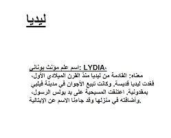 معنى اسم ليديا - اسم امراة يهودية انتشر بكثرة 868 1