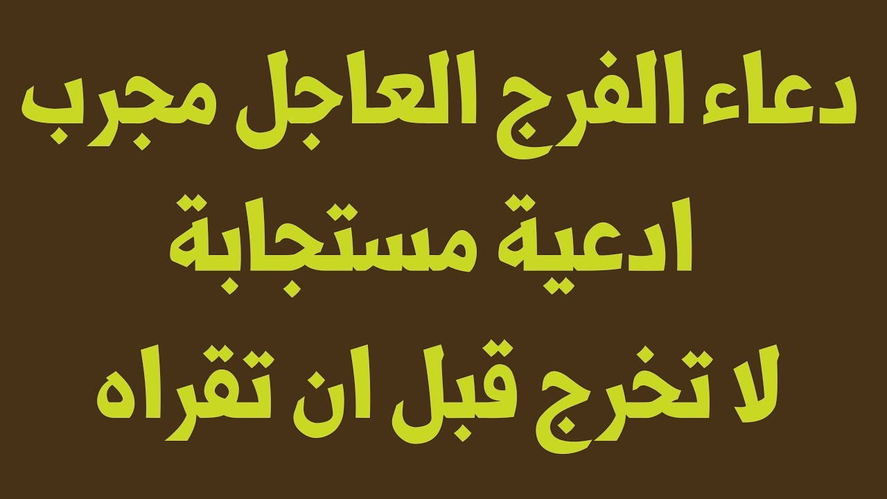 ادعية مستجابة لقضاء الحاجه - اجمل الادعية لقضاء الحاجه 406 7