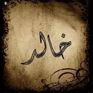 صور لاسم خالد - احلى تصاميم لاسم خالد 1097 1