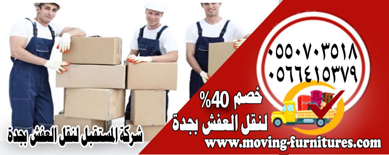 شركة نقل اثاث بالطائف - اسرع الشركات لهذه الخدمة 2410 5