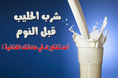 اضرار شرب اللبن قبل النوم - احذر من تناول هذا المشروب قبل النوم 764 13