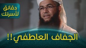 ما هو الجفاف العاطفي - اذا كنت تعاني من الجفاف العاطفي فاليك العلاج Unnamed File 22