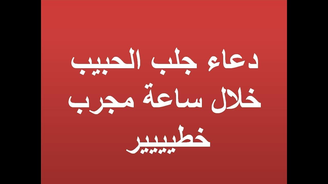 دعاء لجلب الحبيب بسرعة - النضج العقلي وعدم التسرع 2726 4