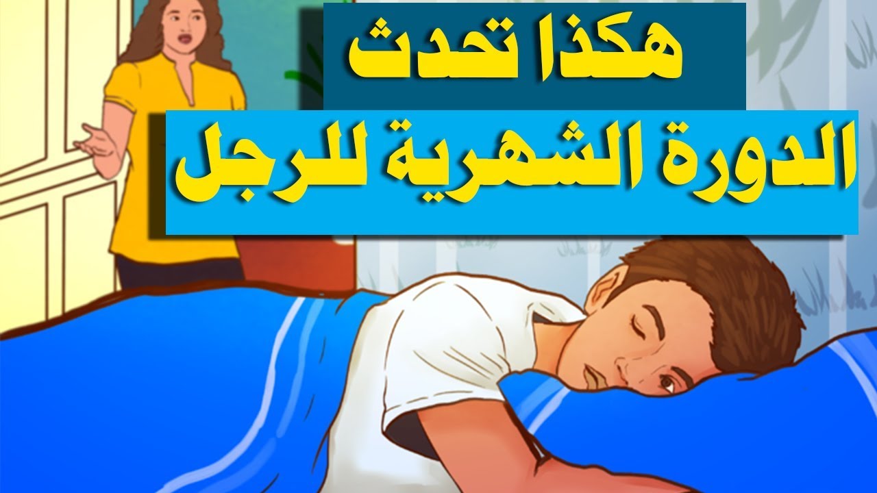 الدورة الشهرية عند الرجل بالصور , تعرف على الدوره الهرمونيه للرجل