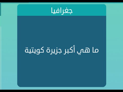 اكبر جزيرة كويتية - معلومات عن جزيرة بوبيان