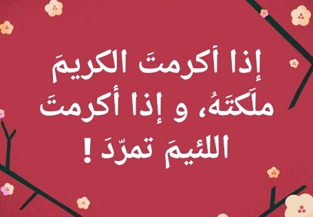 اذا اكرمت الكريم ملكته قصيدة - قصائد عن الكرم روعه 1100 6