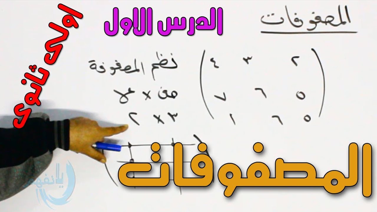 بحث عن المصفوفات - اهم درس فى الثانوية 2487 4