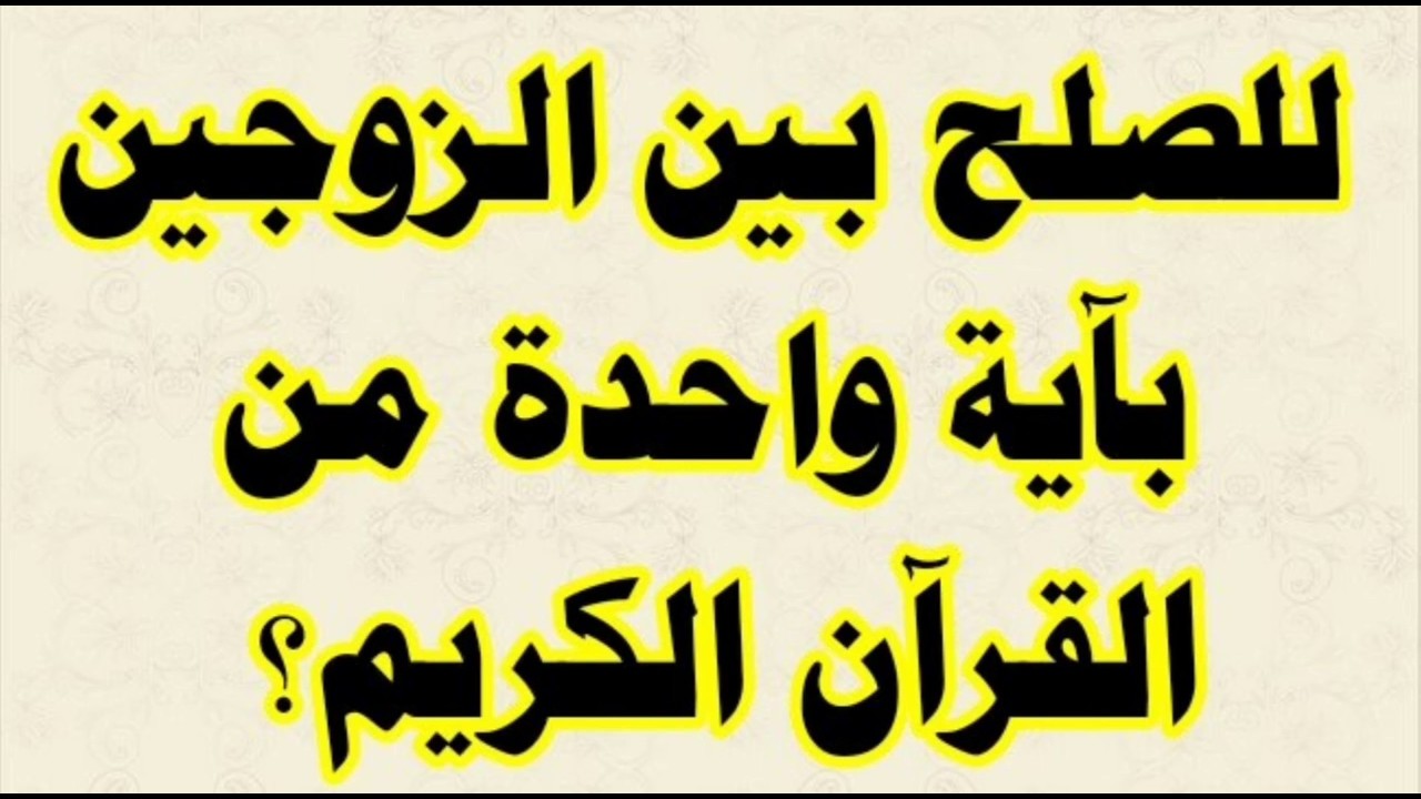 اصلاح ذات البين بين الزوجين - انا وزوجي بيننا مشاكل كثيرة 3031 1